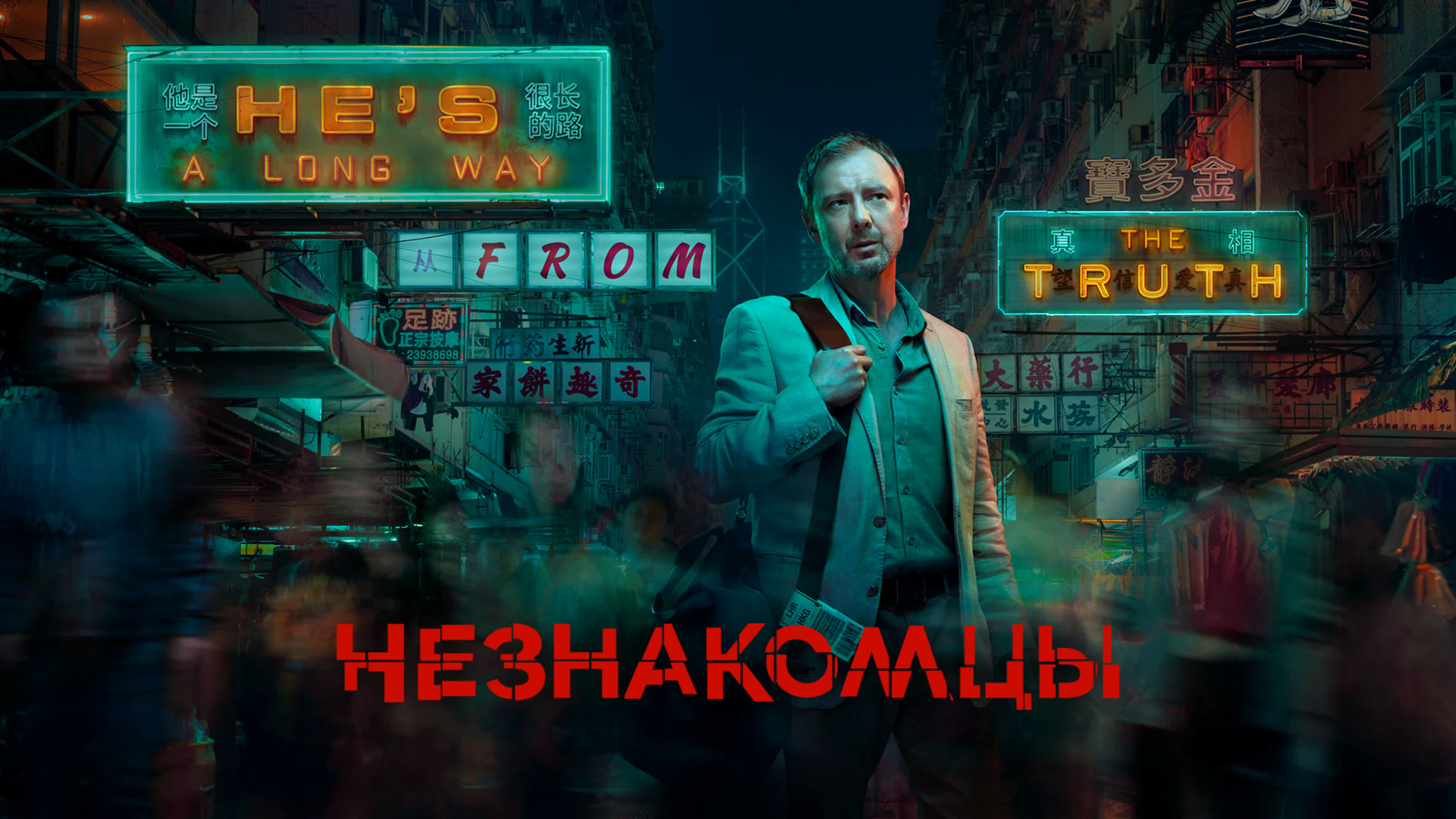 Незнакомцы