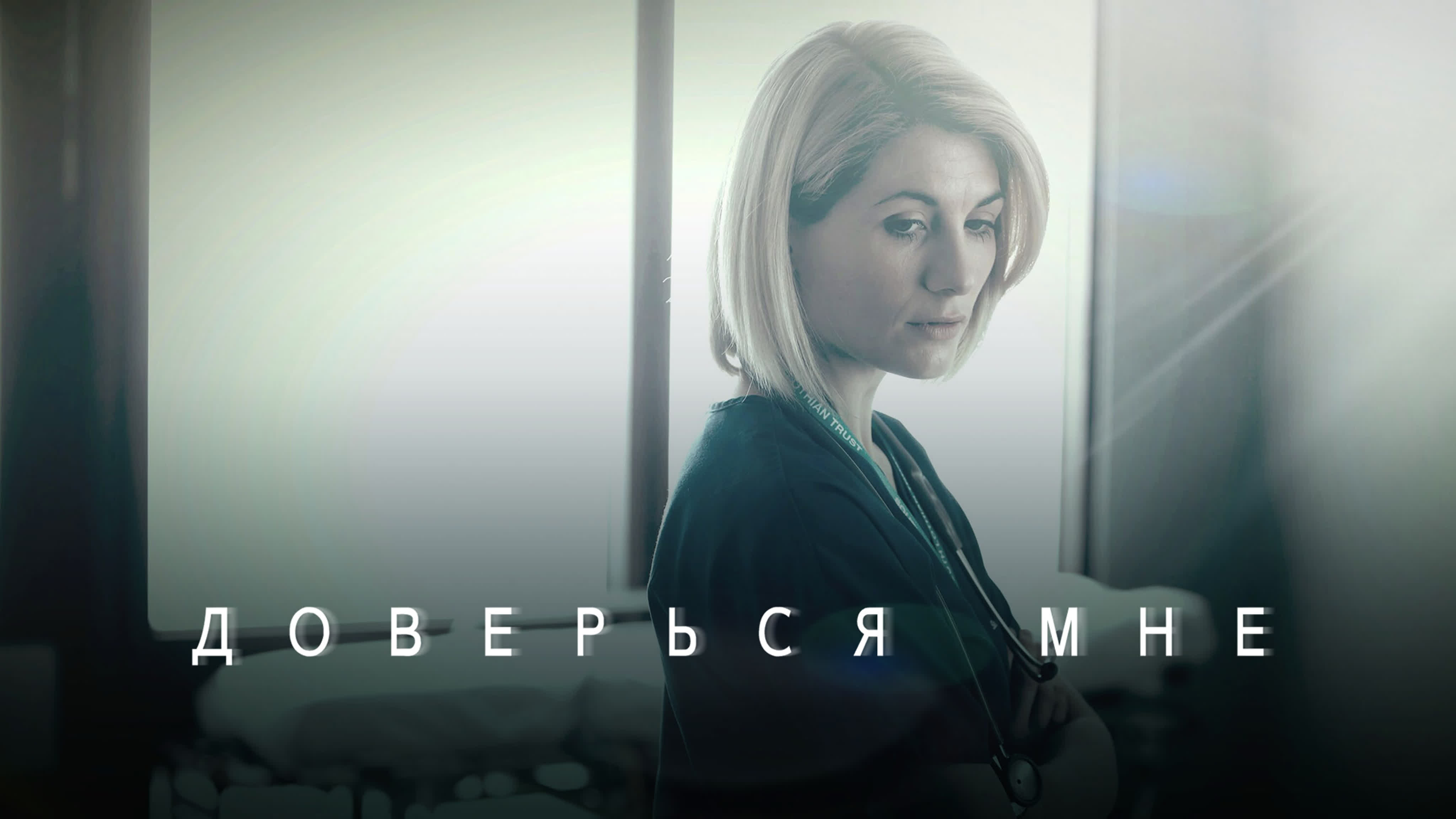 Доверься мне