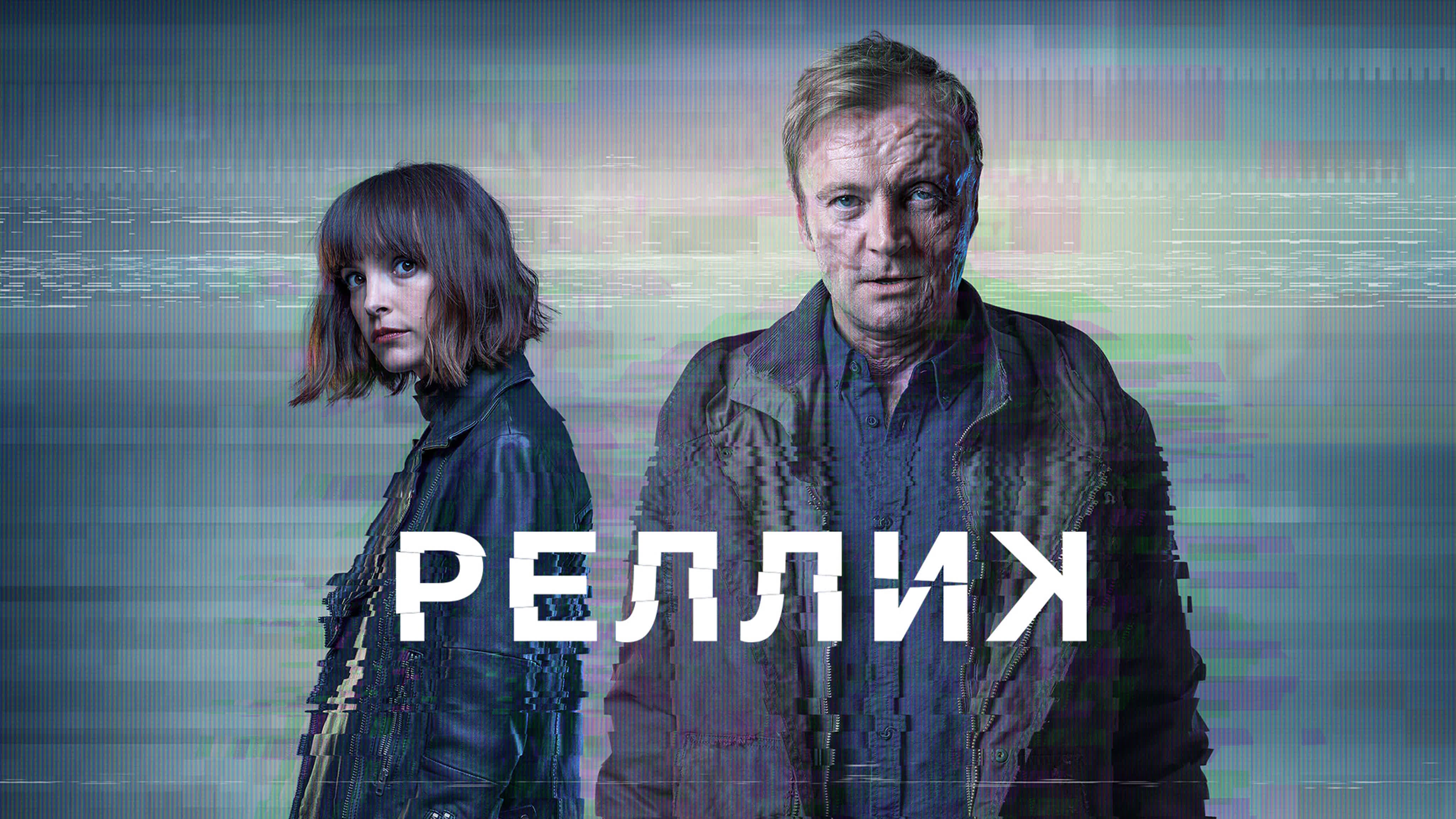 Реллик