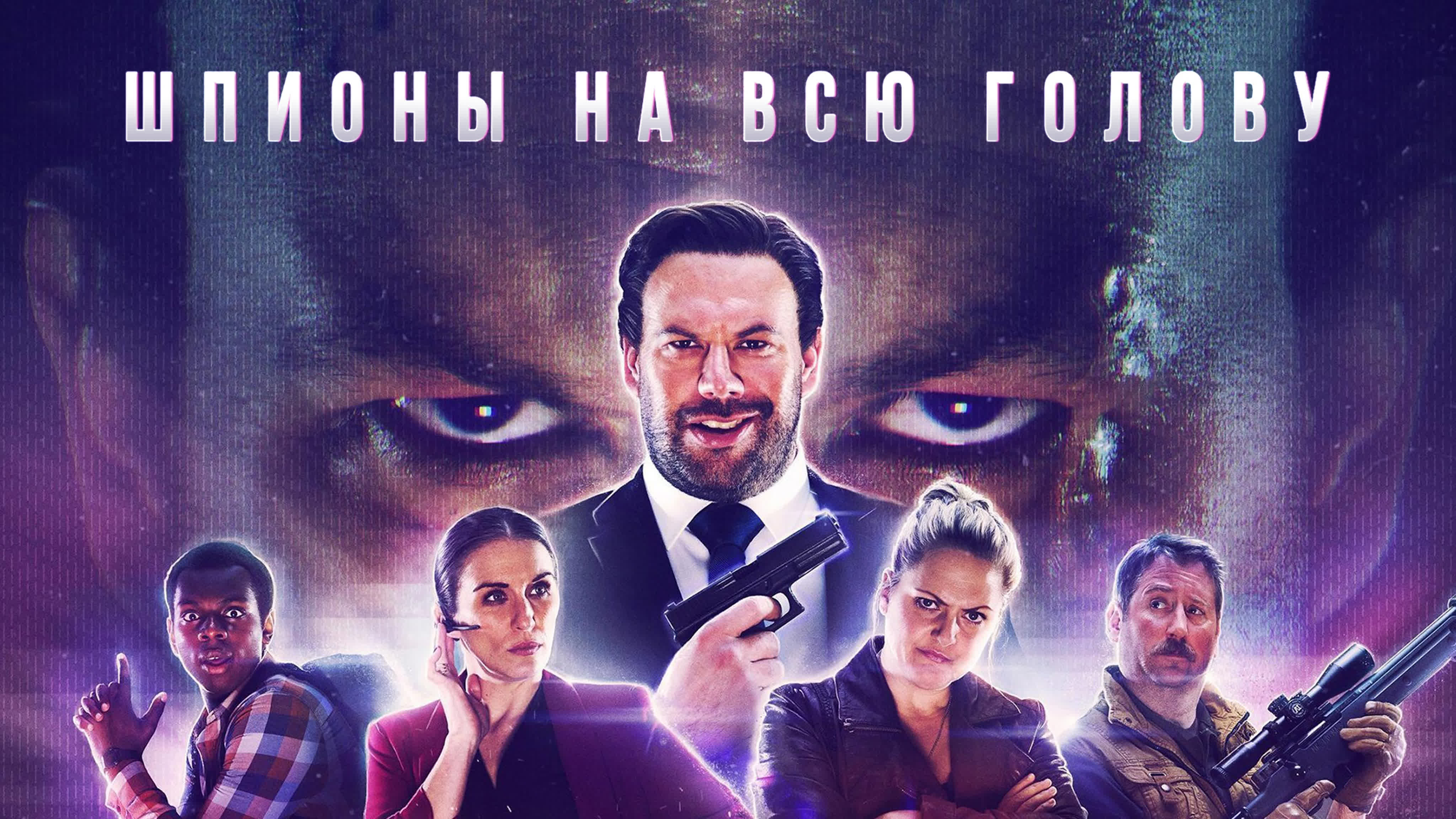 Шпионы на всю голову