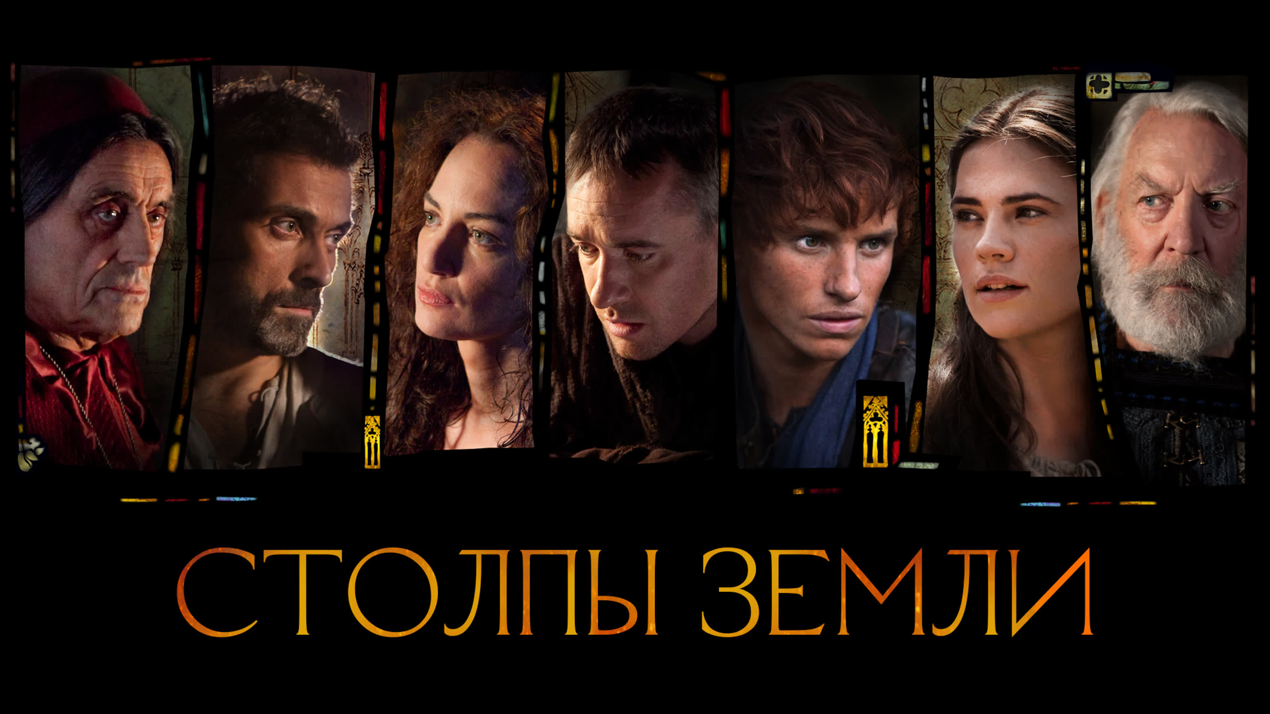 Столпы Земли