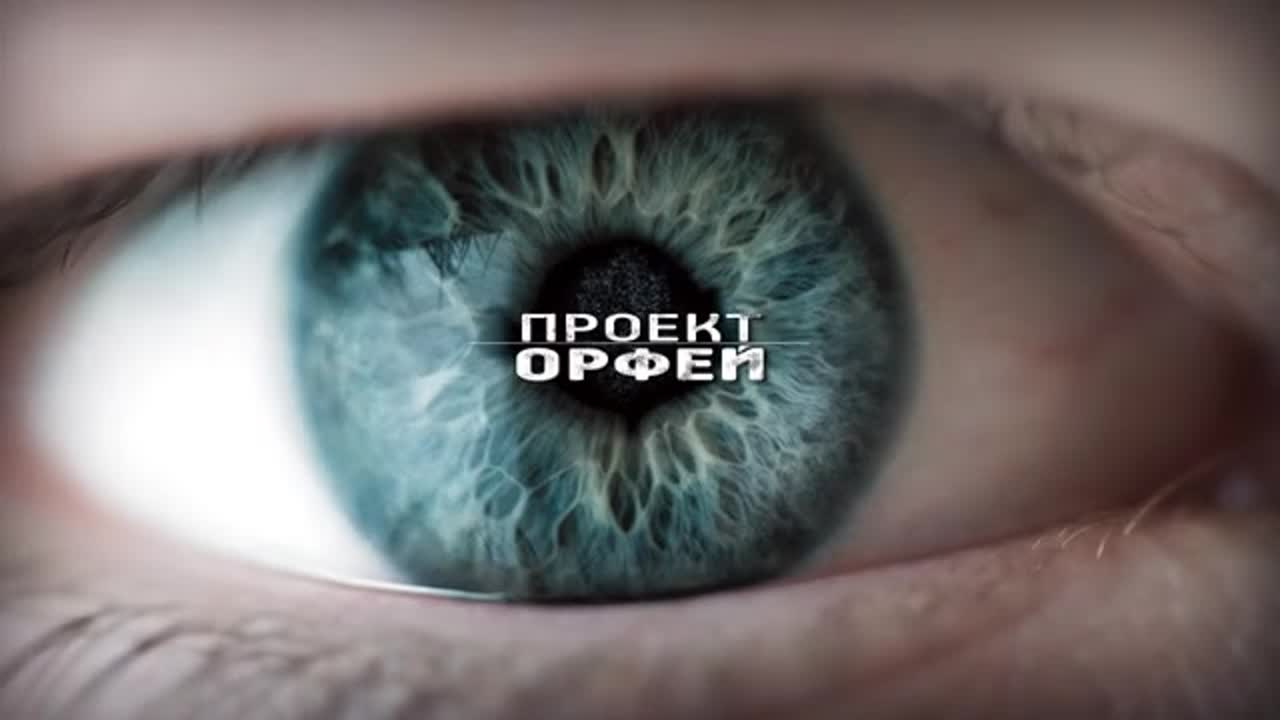Проект «Орфей»