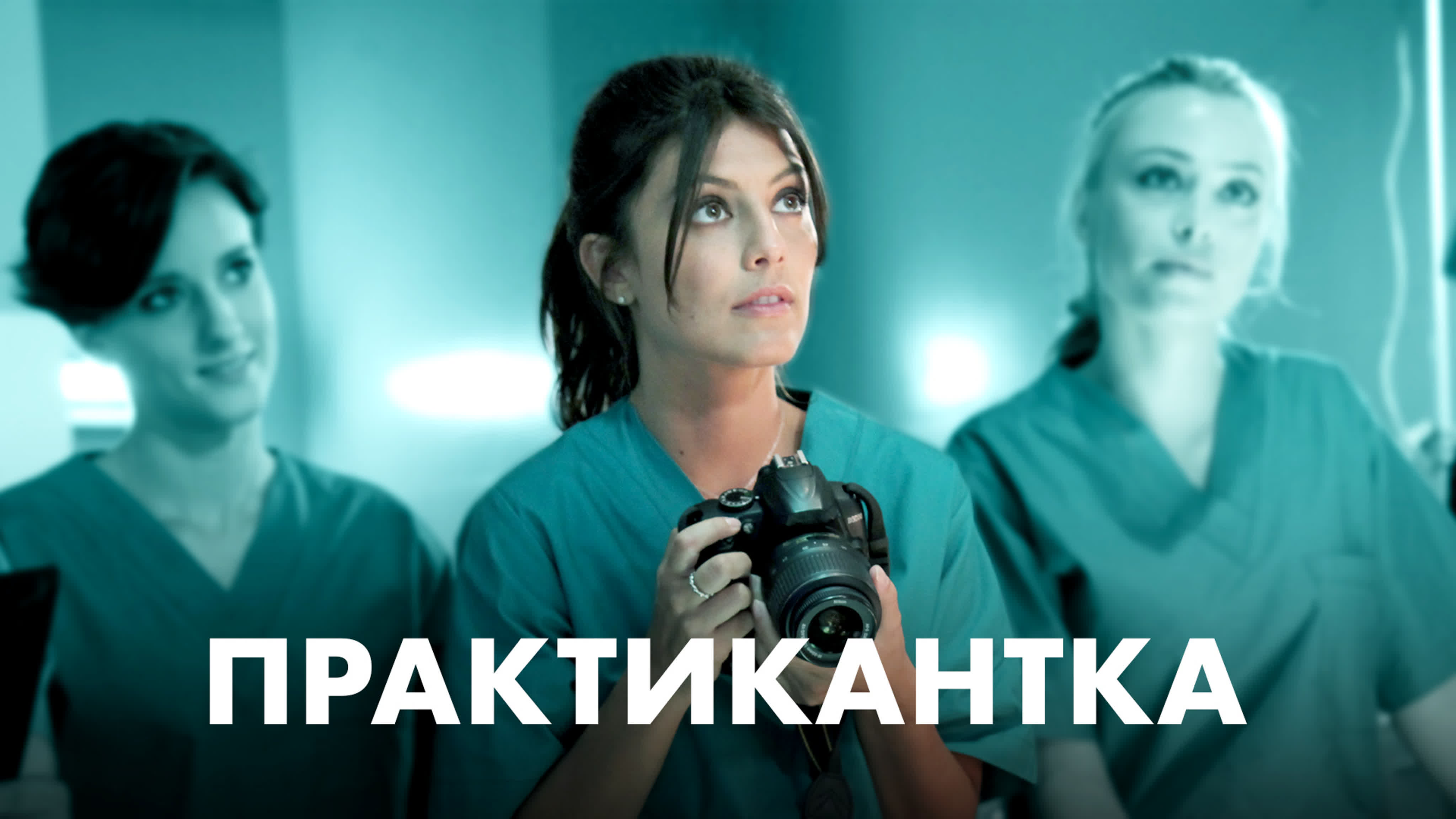 Практикантка