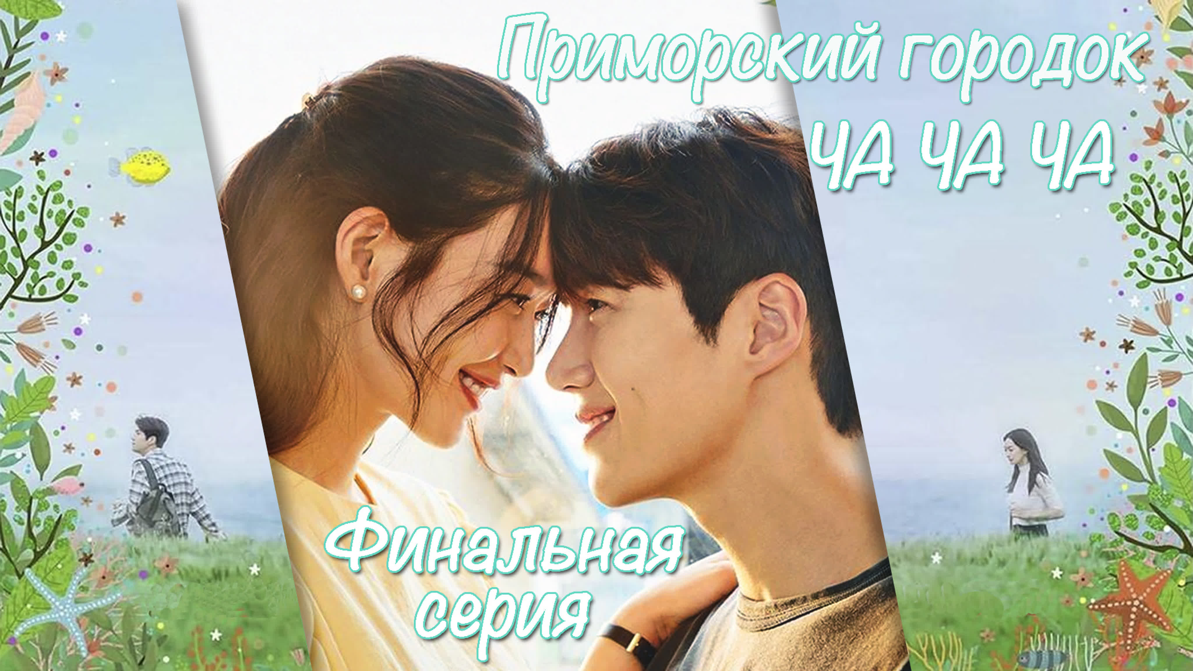 Фансаб-группа Chenderella - Приморский городок Ча Ча Ча