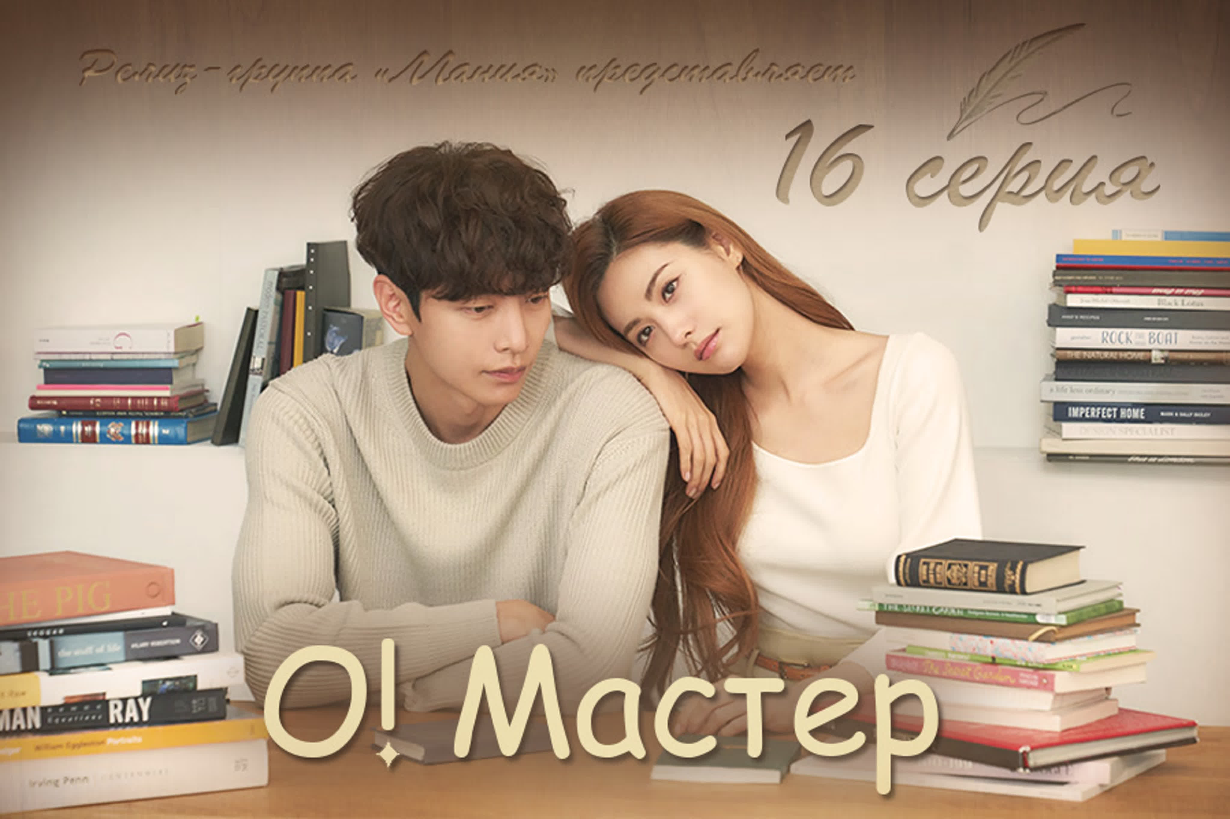ФСГ Мания - О! Мастер