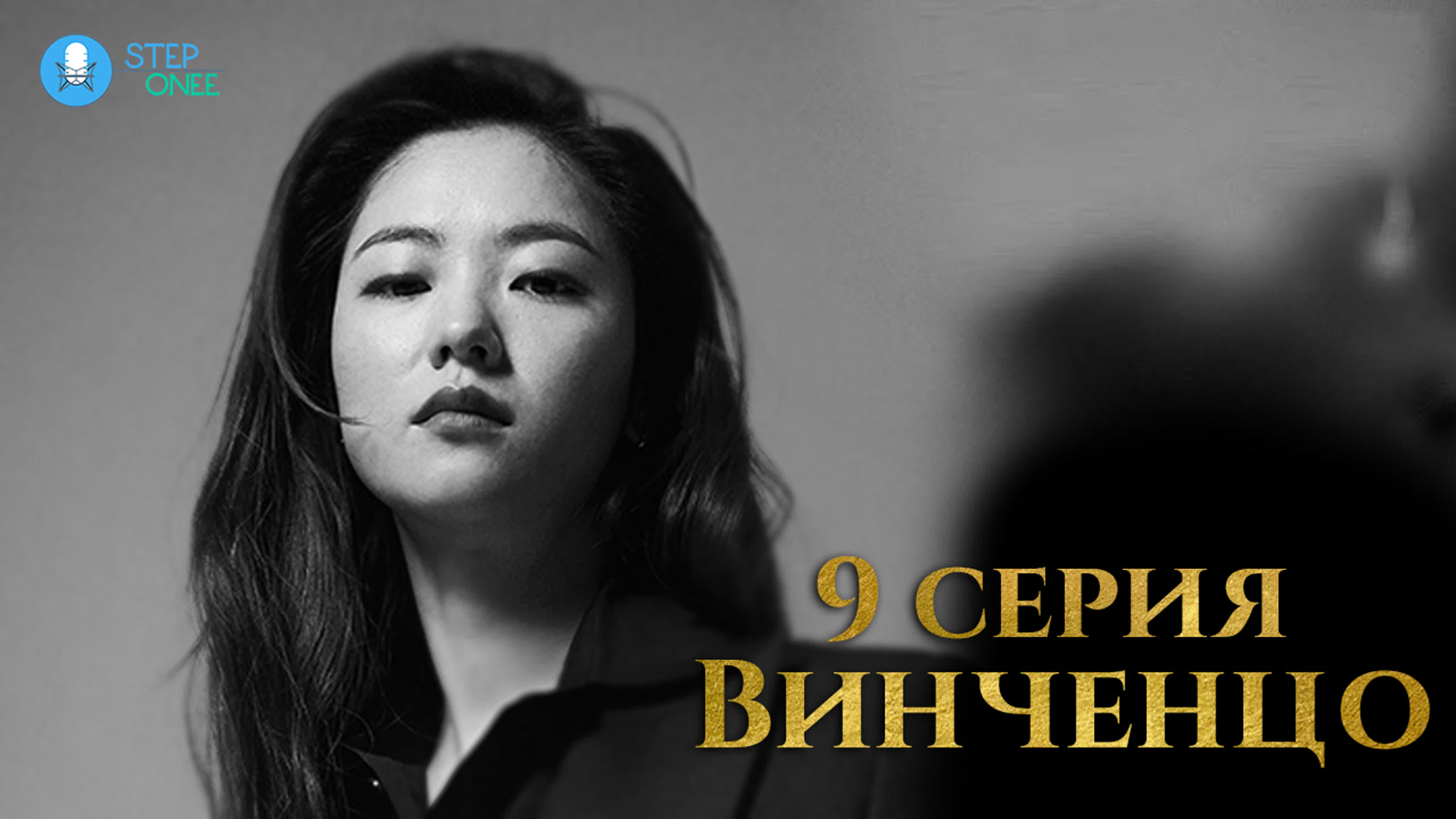Озвучка STEPonee - Винченцо