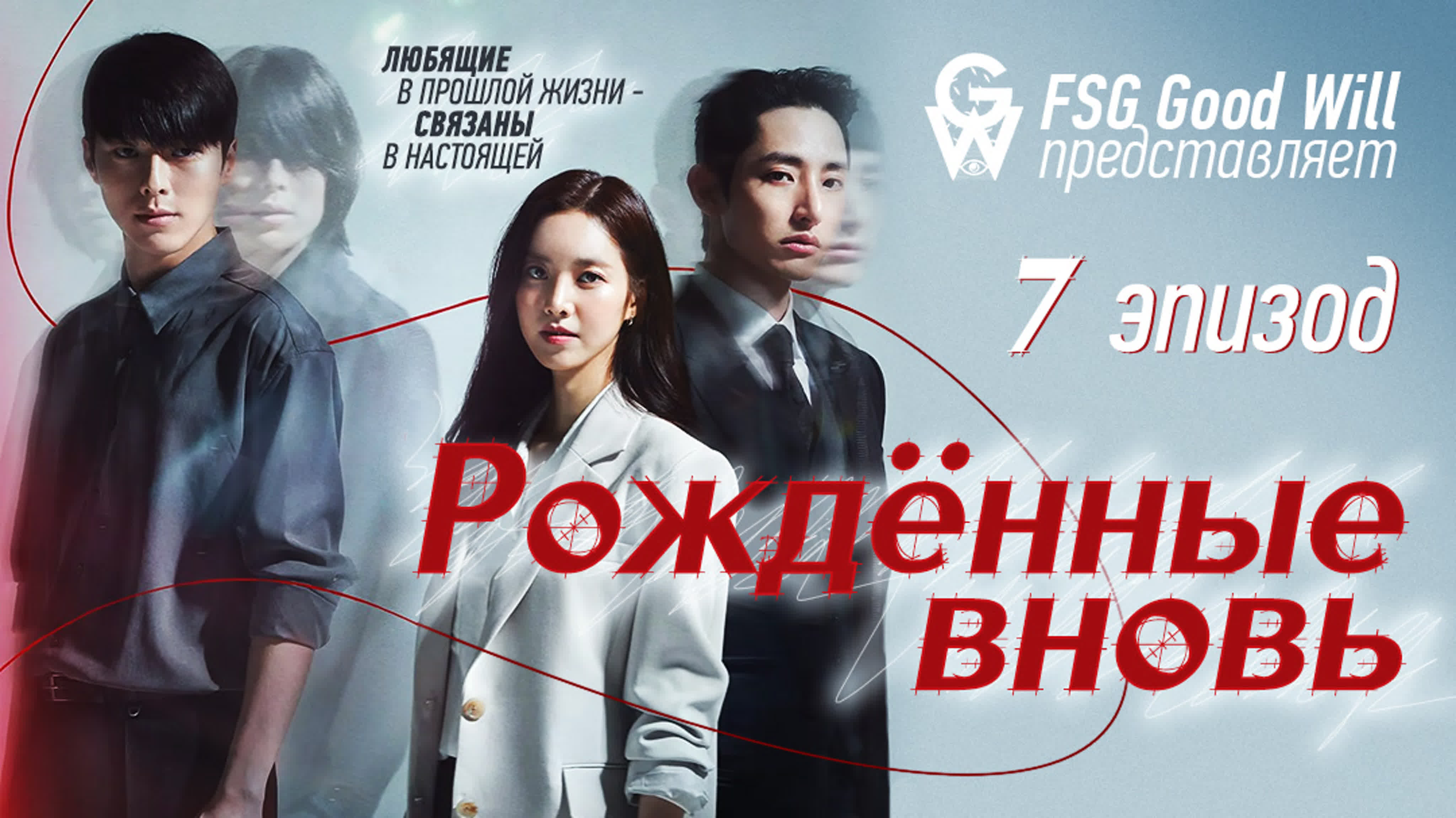 Рождённые вновь - ФСГ GoodWill