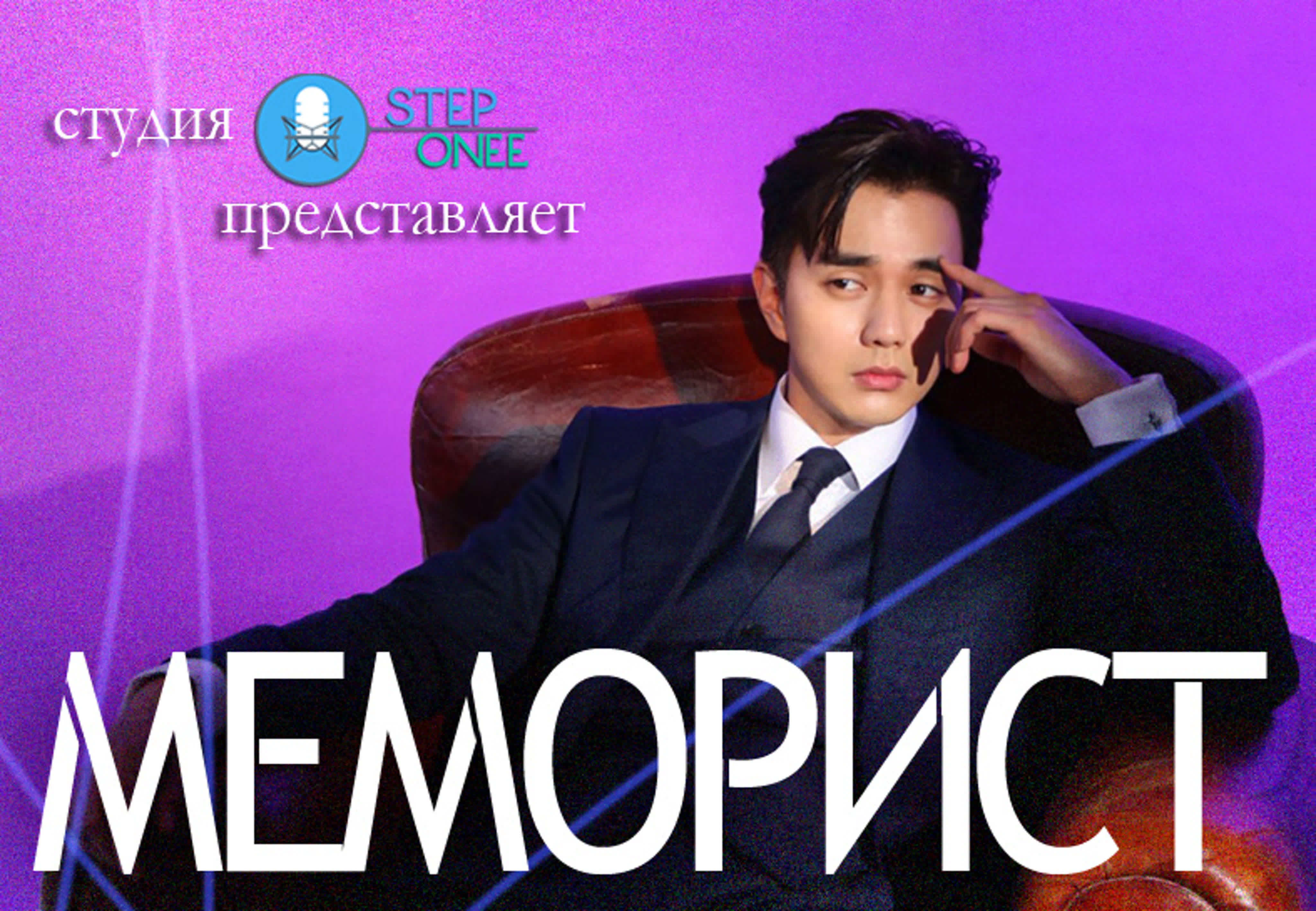 Меморист - STEPonee