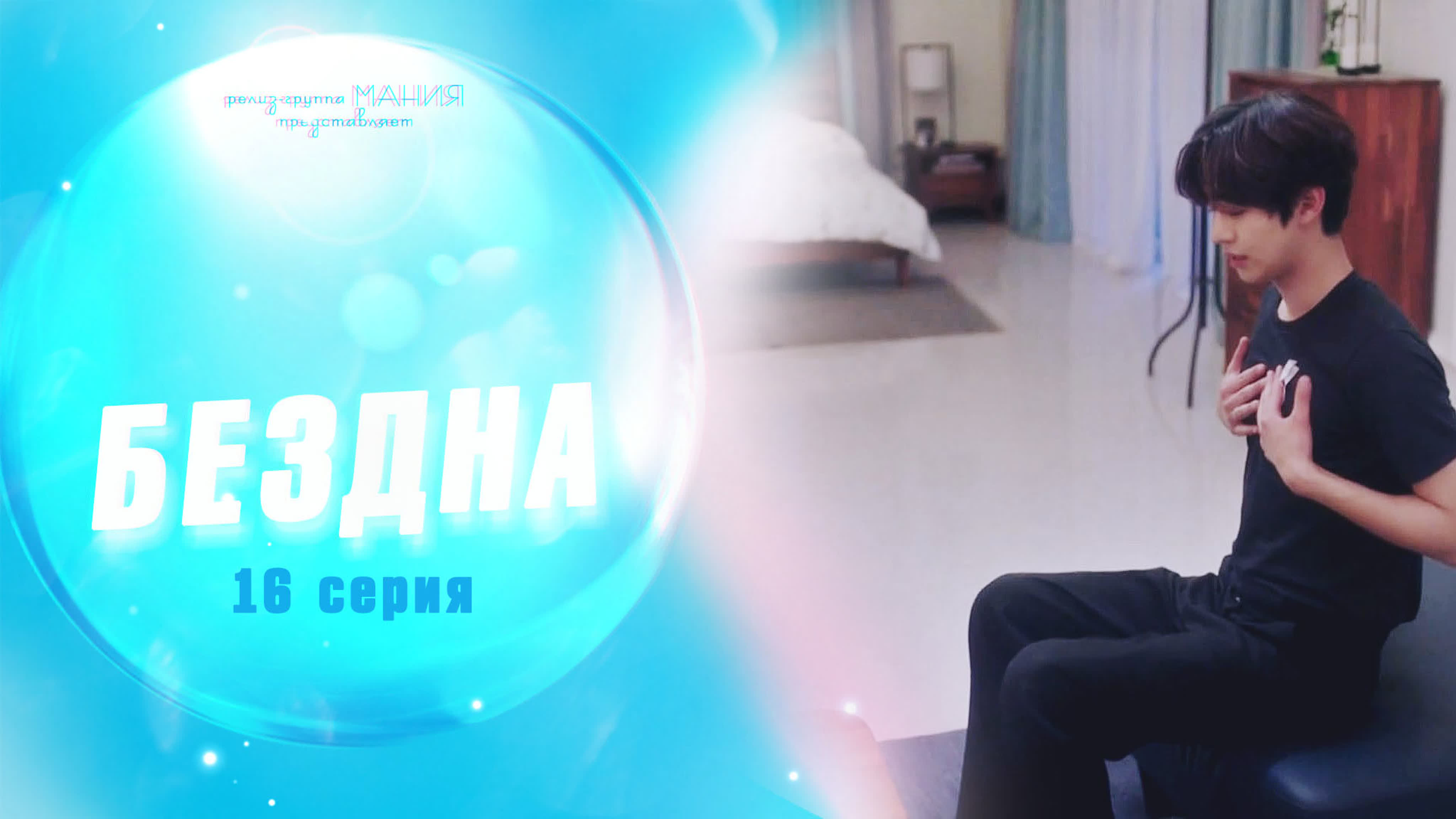 ФСГ Мания - Бездна