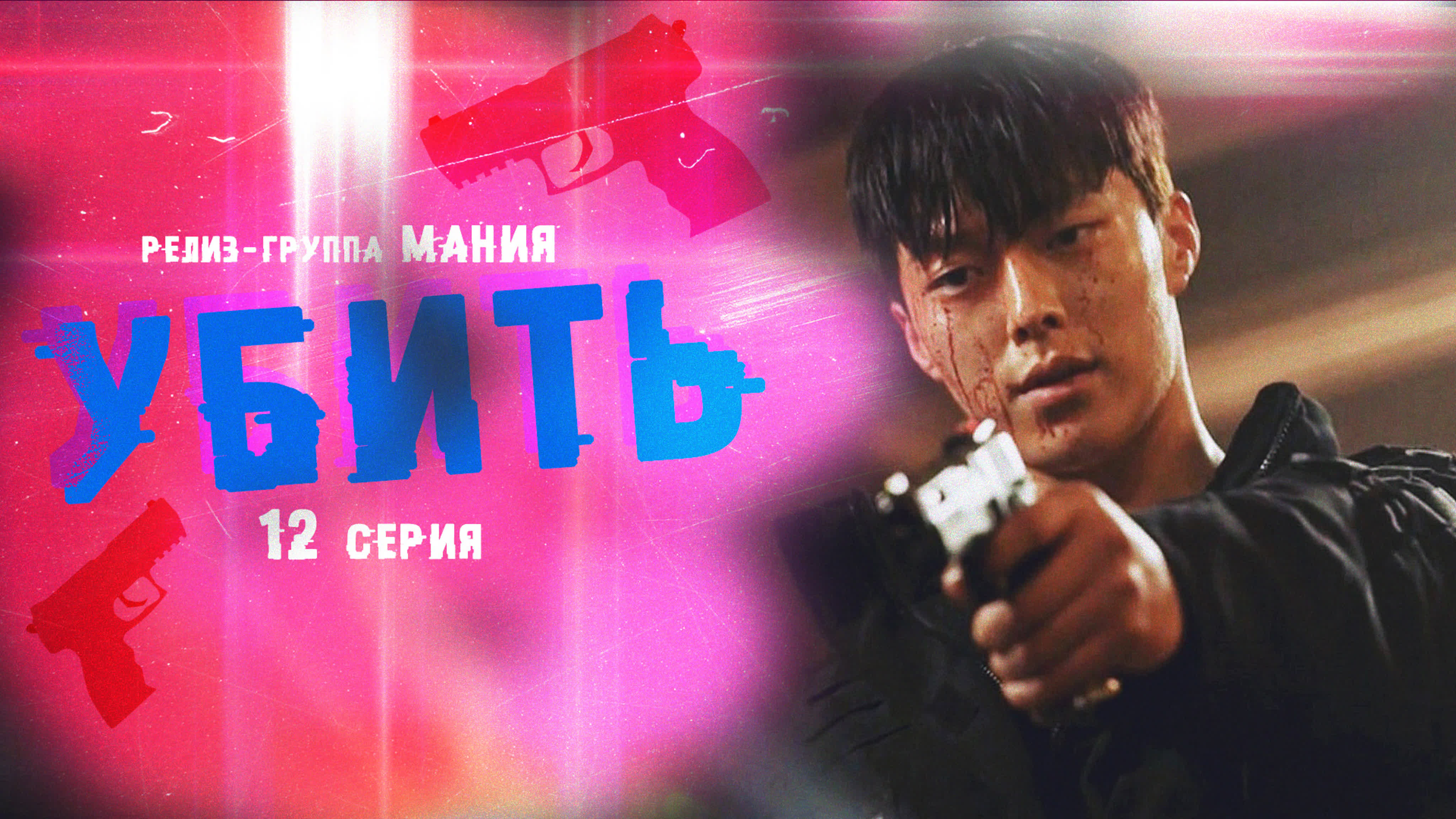 ФСГ Мания - Убить