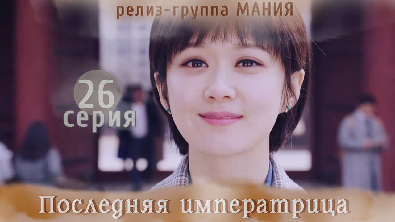 ФСГ Мания -  Достоинство императрицы