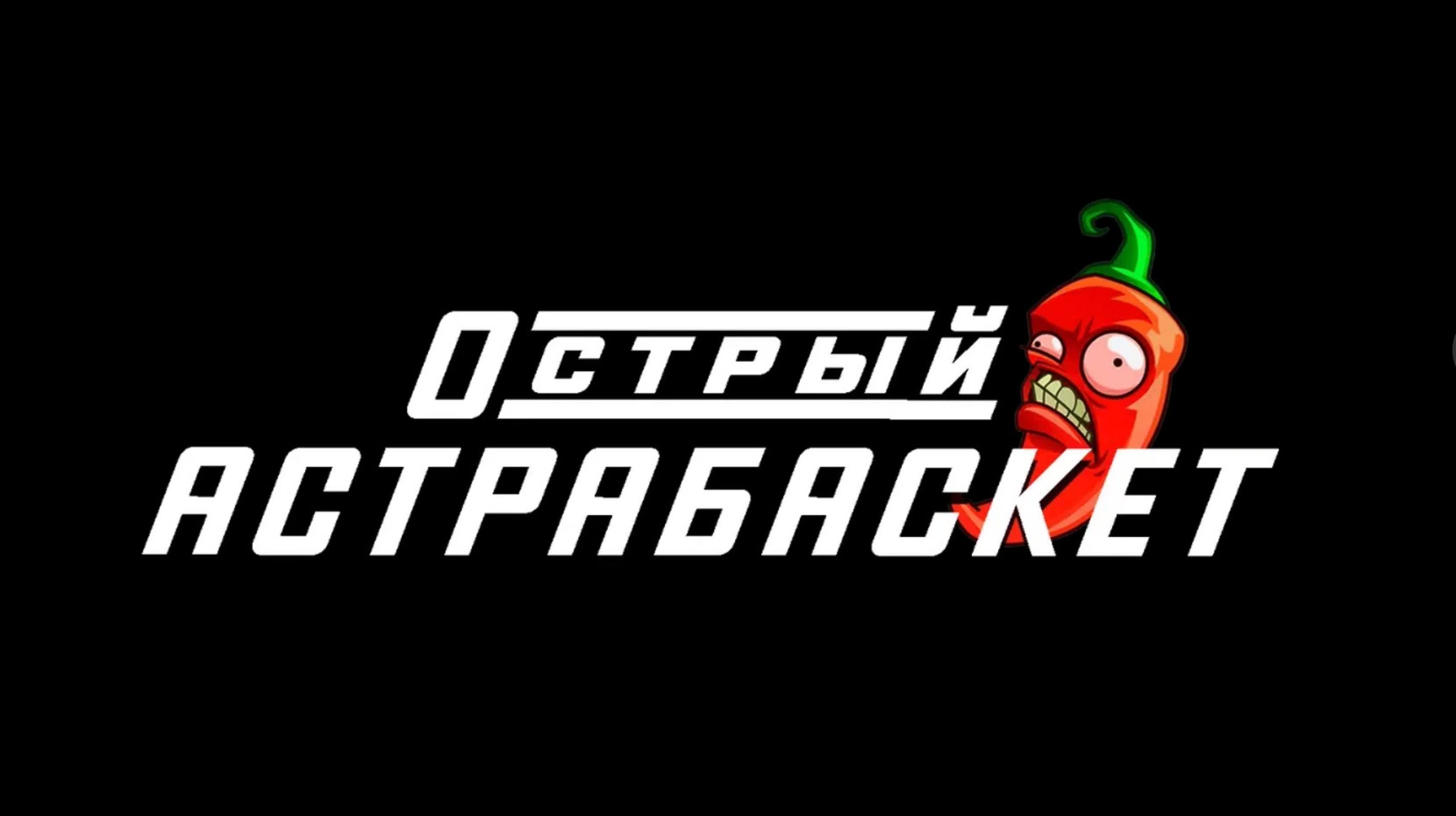 Острый 🌶 АСТРАБАСКЕТ. Второй сезон