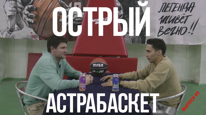 Острый 🌶 АСТРАБАСКЕТ