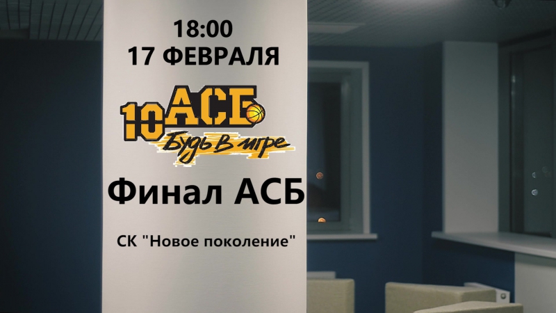 АСБ. Финал Четырёх дивизиона "Астрахань". Сезон 2016-17