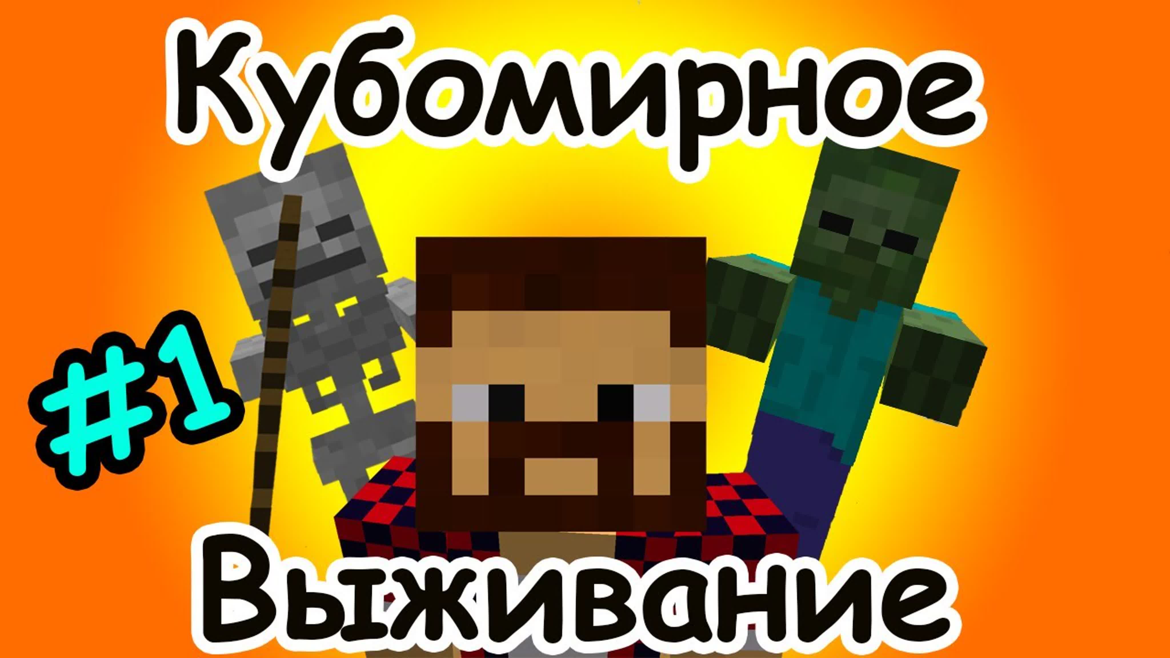 Кубомирное Выживание