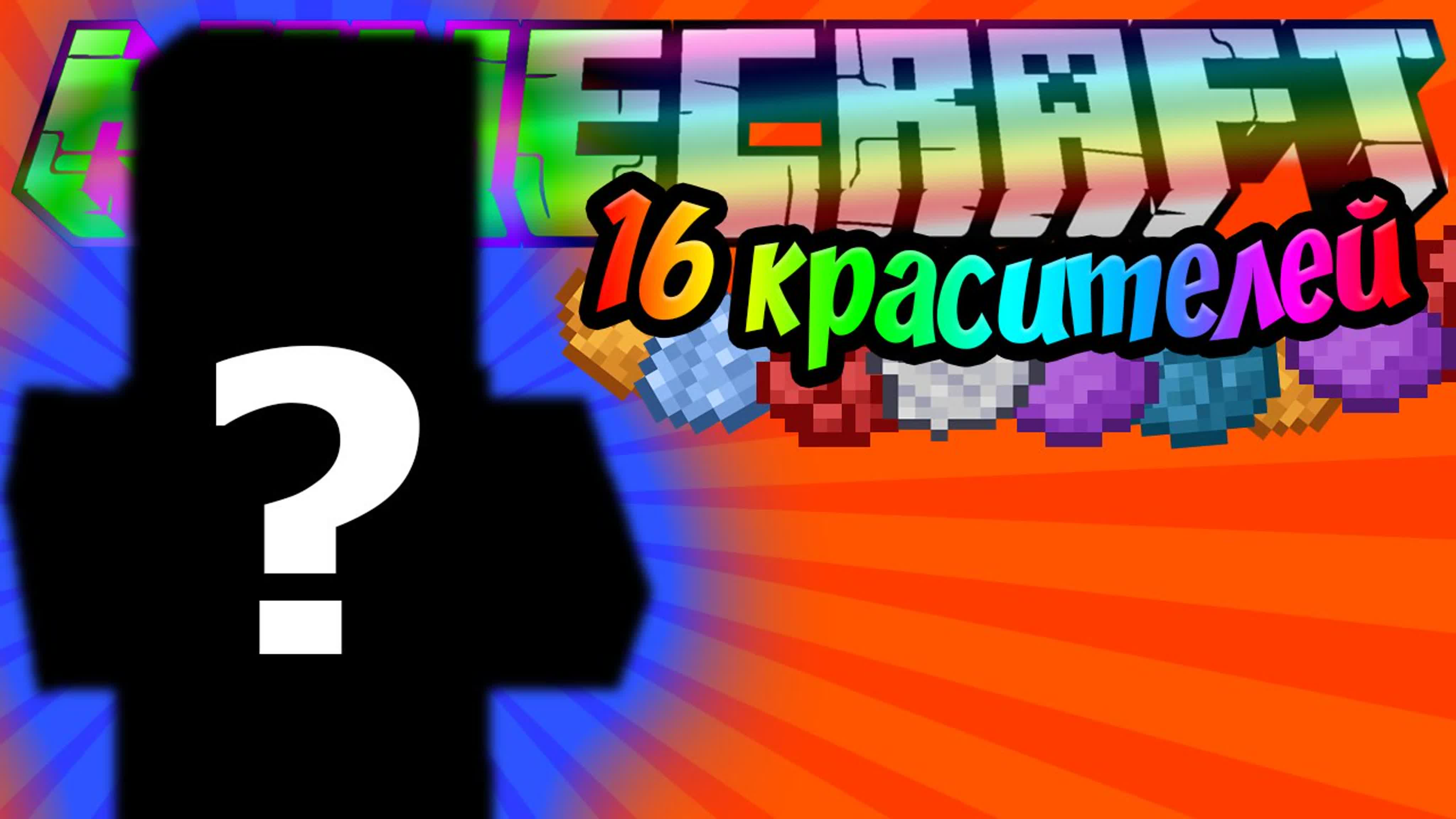 16 красителей