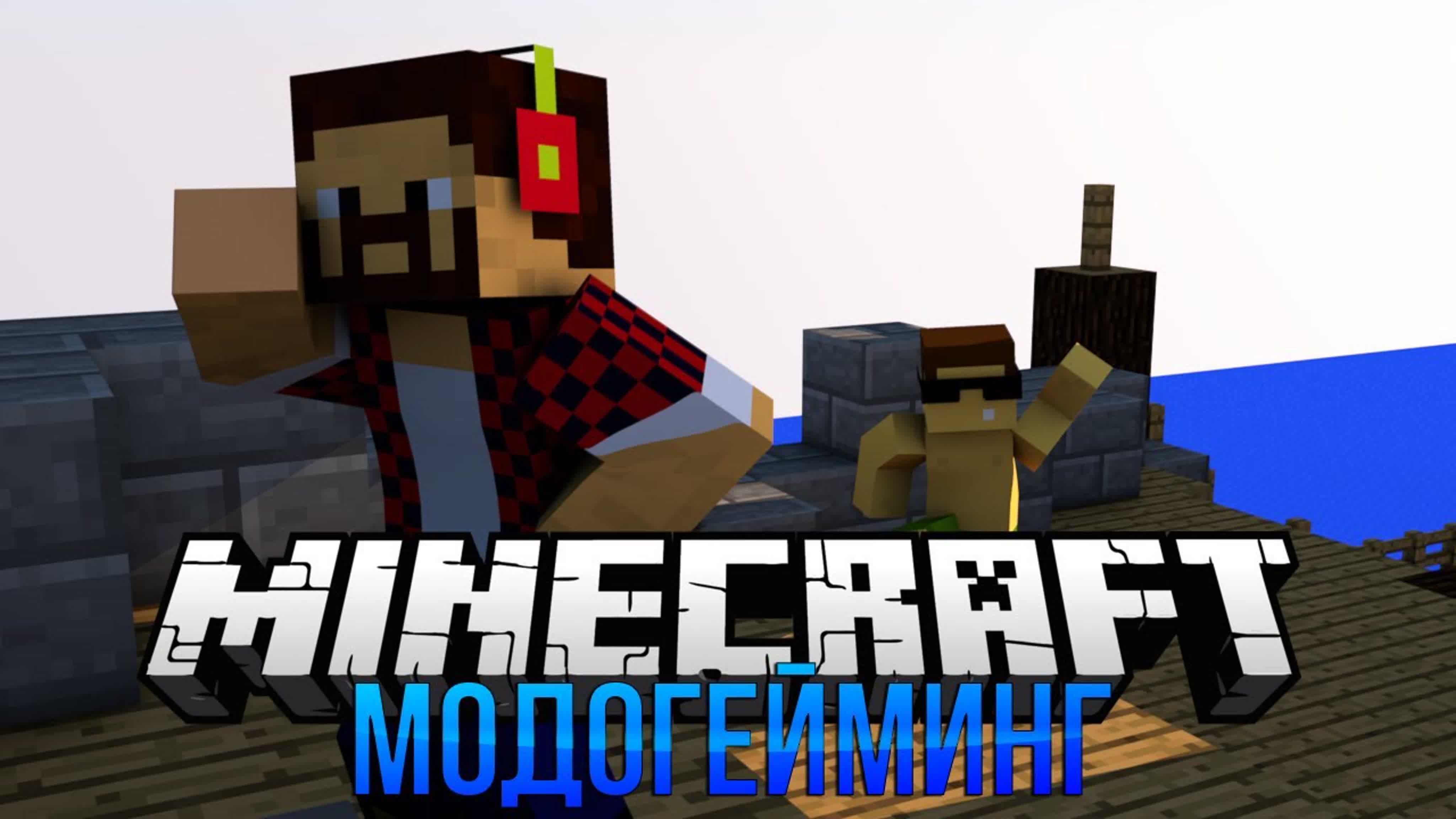 Minecraft Игры с Модами