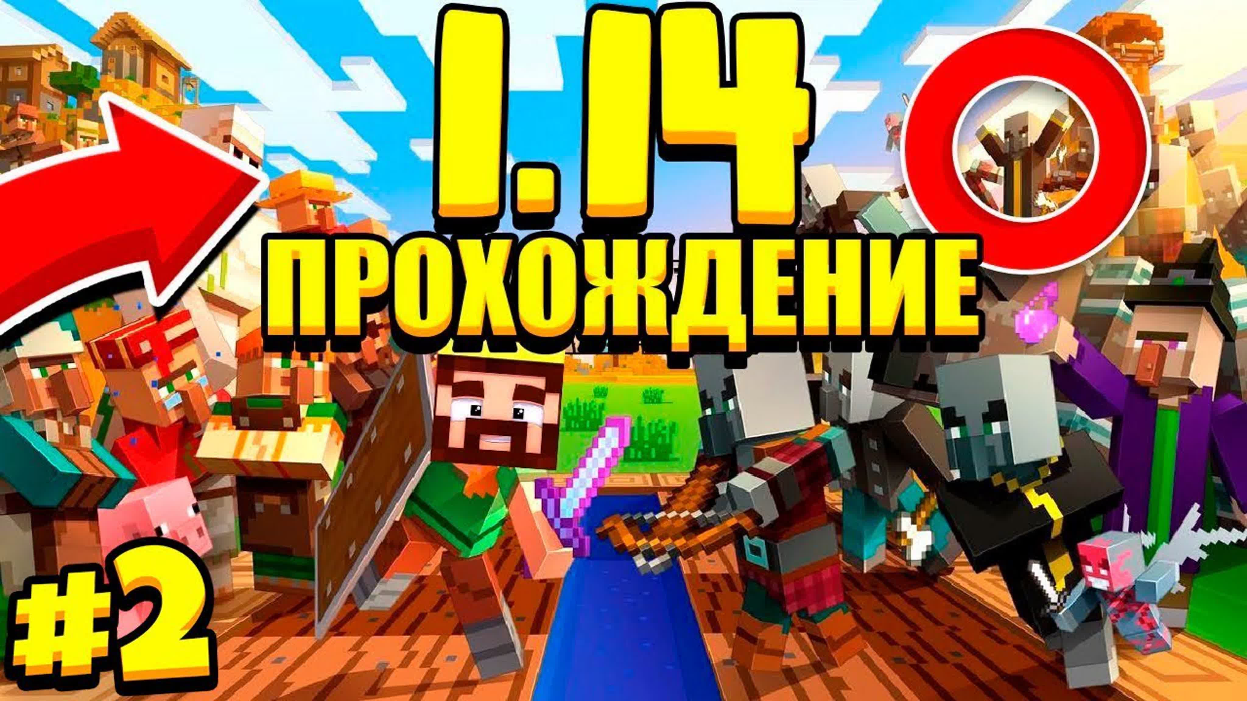 ПРОХОЖДЕНИЕ МАЙНКРАФТА 1.14