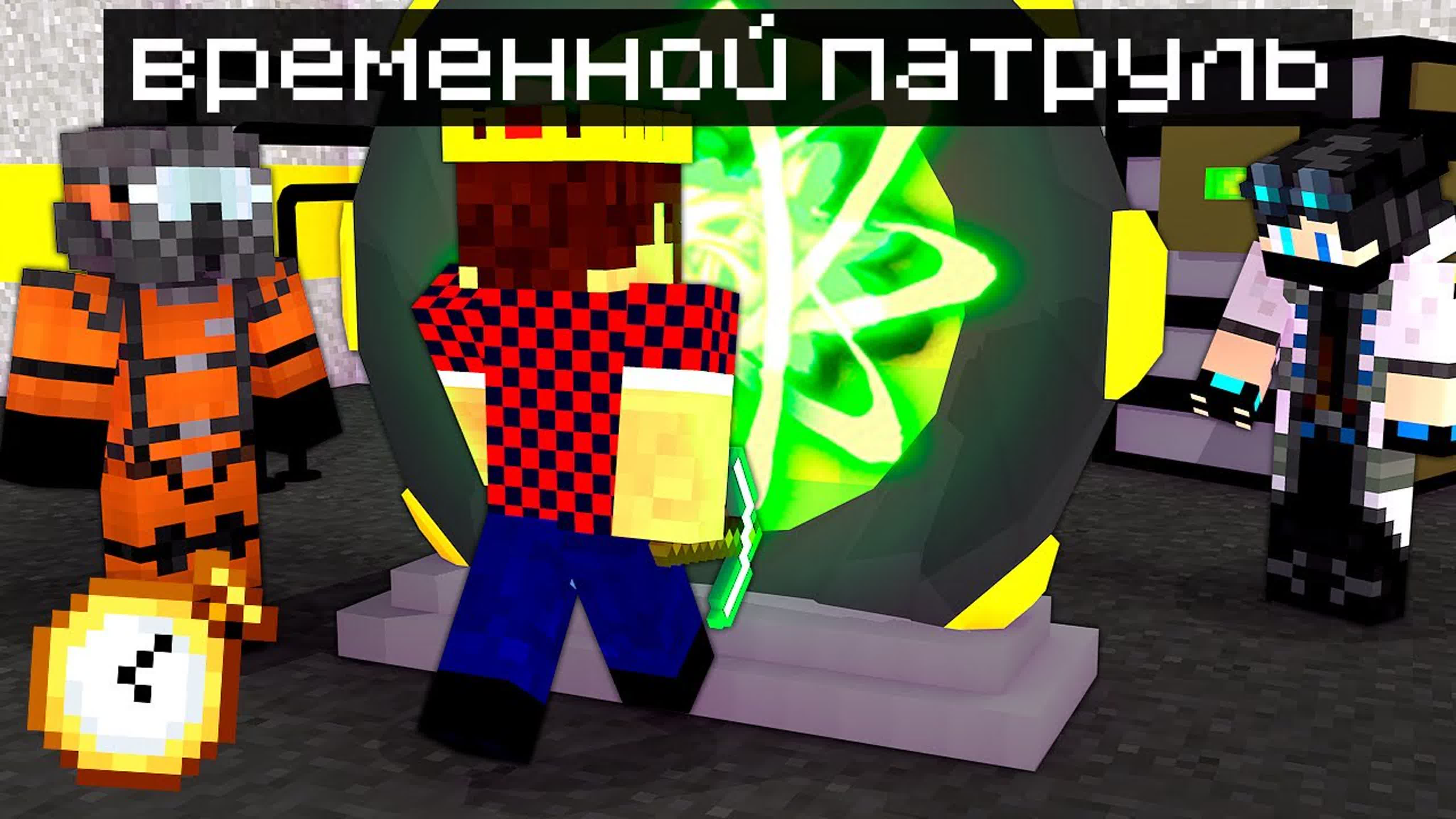 Временной патруль