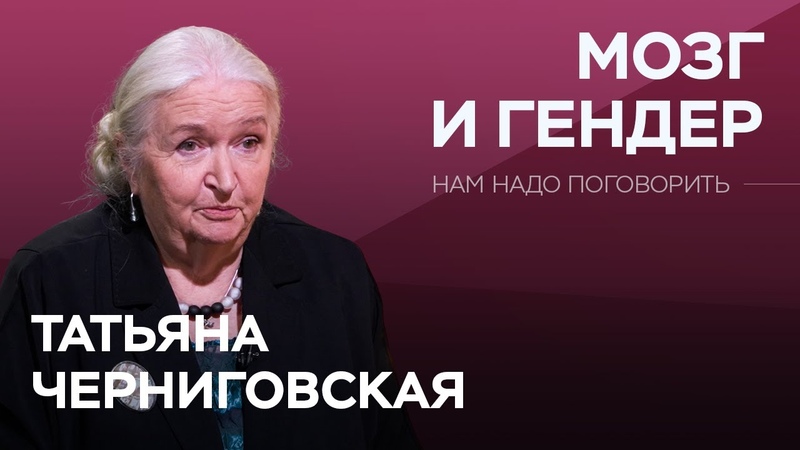 Т.В. Черниговская