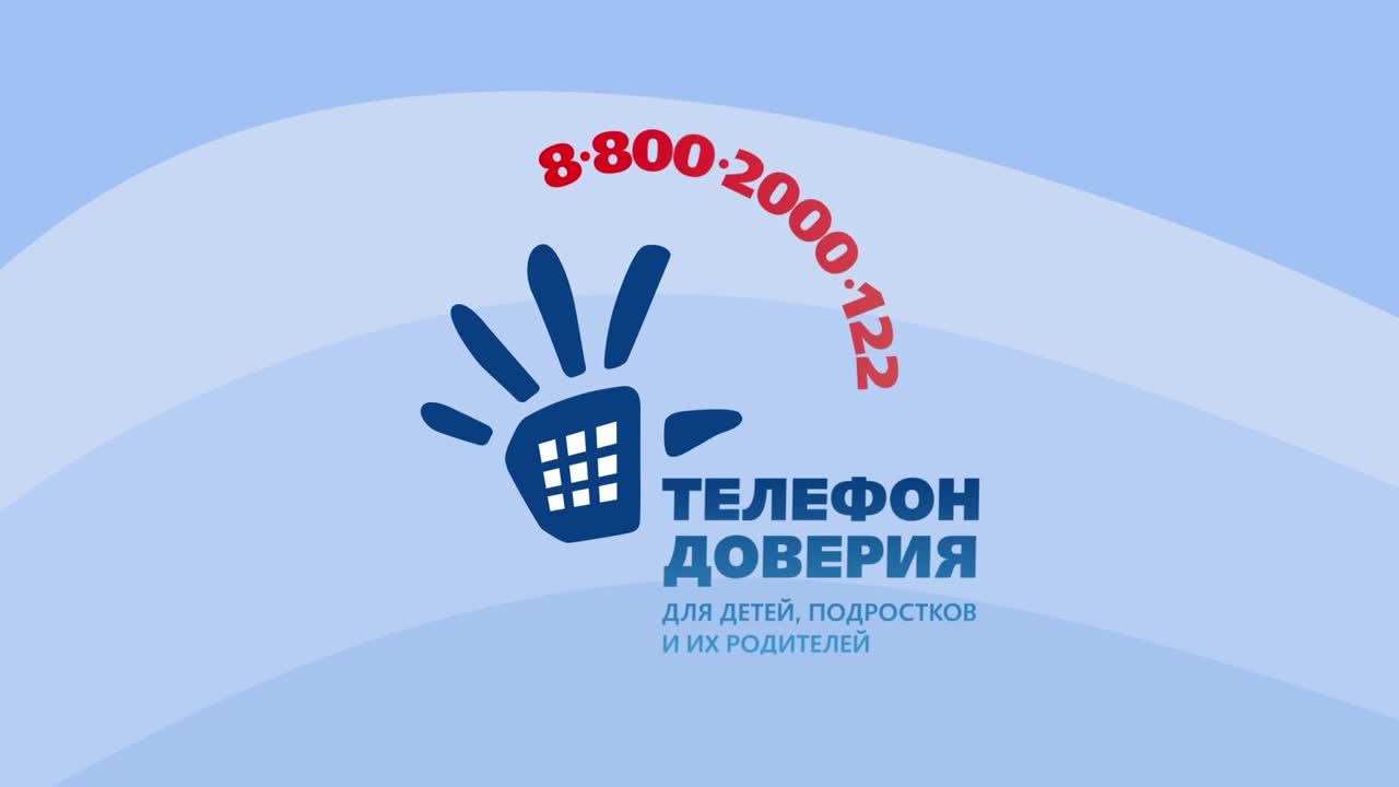 Детский телефон доверия