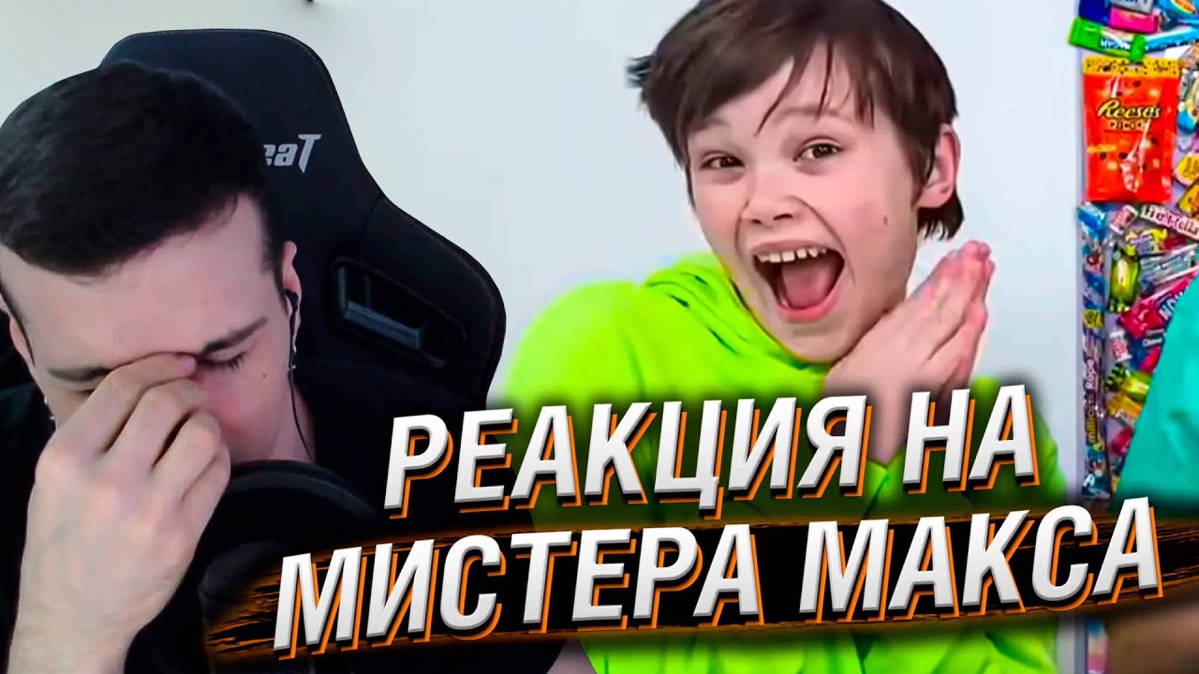 Мистер Макс