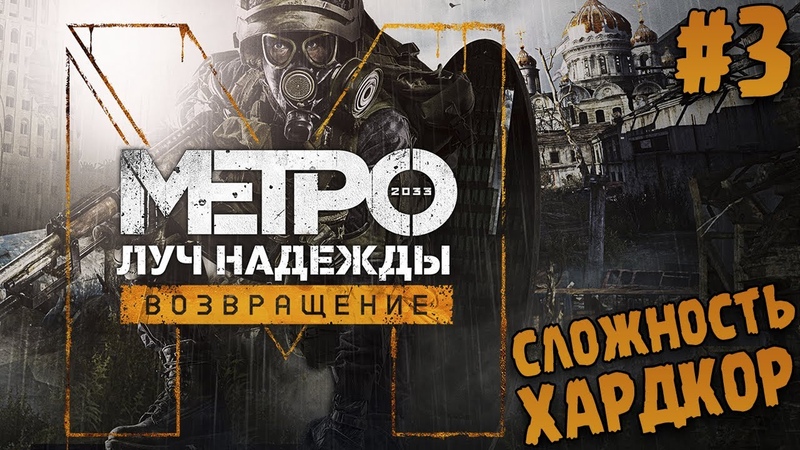 Metro: Last Light REDUX