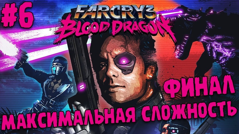 Far Cry 3: Blood Dragon
