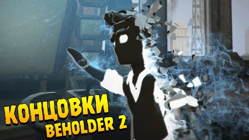 Beholder 2