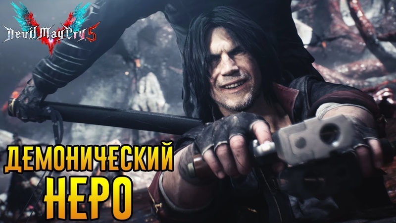 Devil May Cry 5