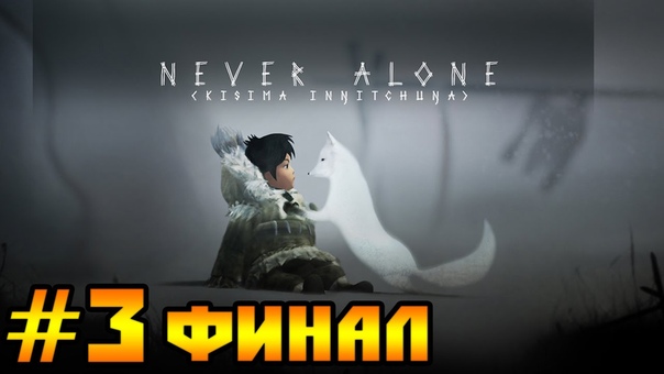 Never Alone