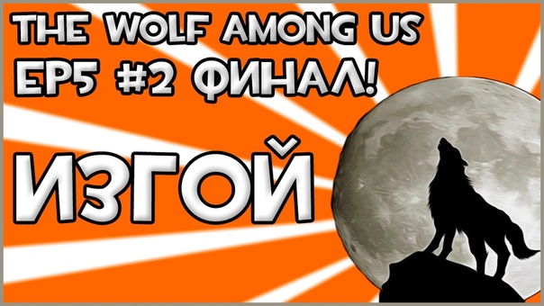 The Wolf Among Us