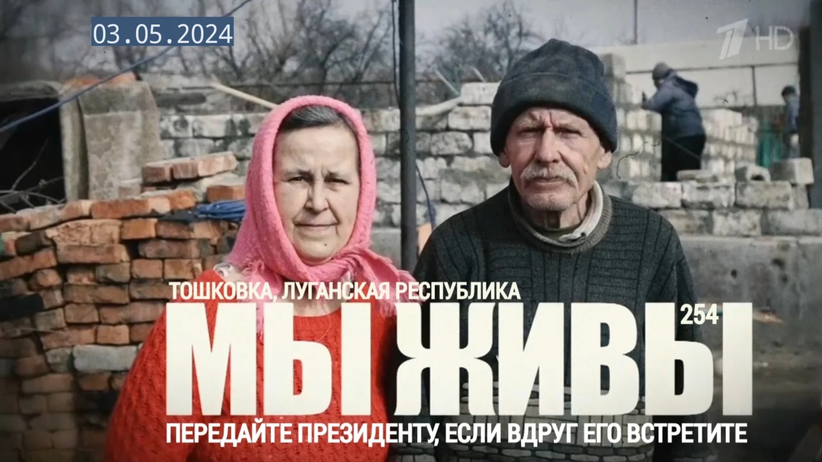 МЫ ЖИВЫ