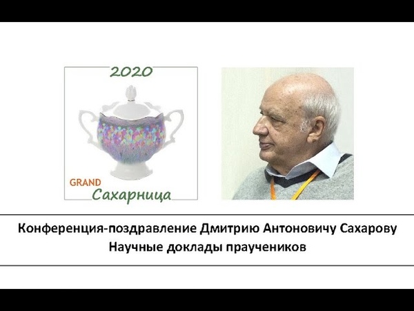 д-р биол.наук Д.А Сахаров