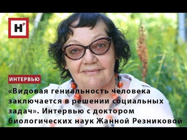 д-р биол. наук Ж.B. Резникова
