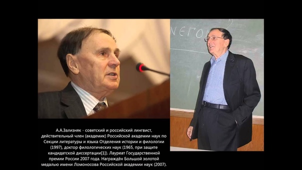 Андрей Анатольевич Зализняк