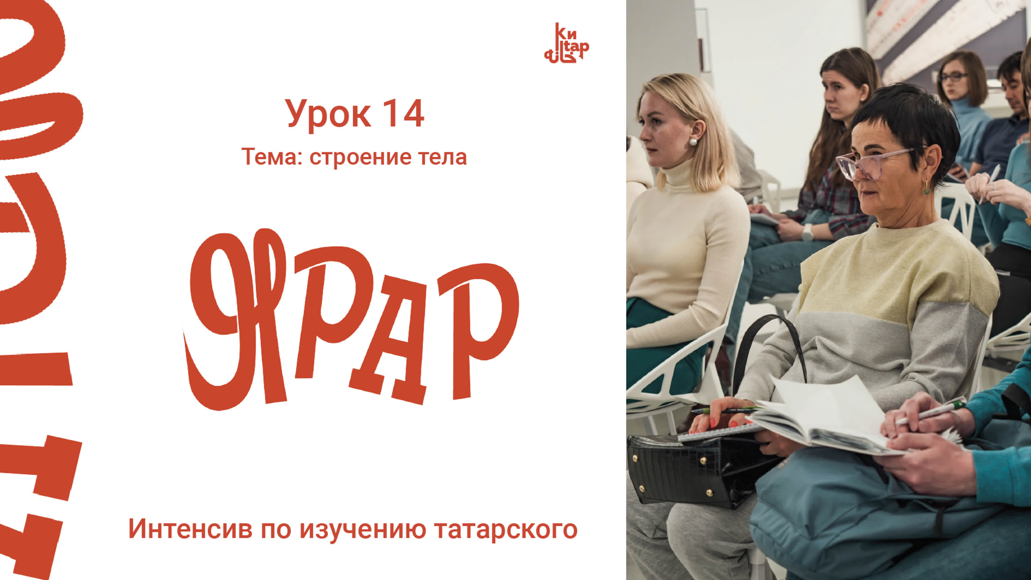 ЯРАР: Онлайн интенсив по изучению татарского