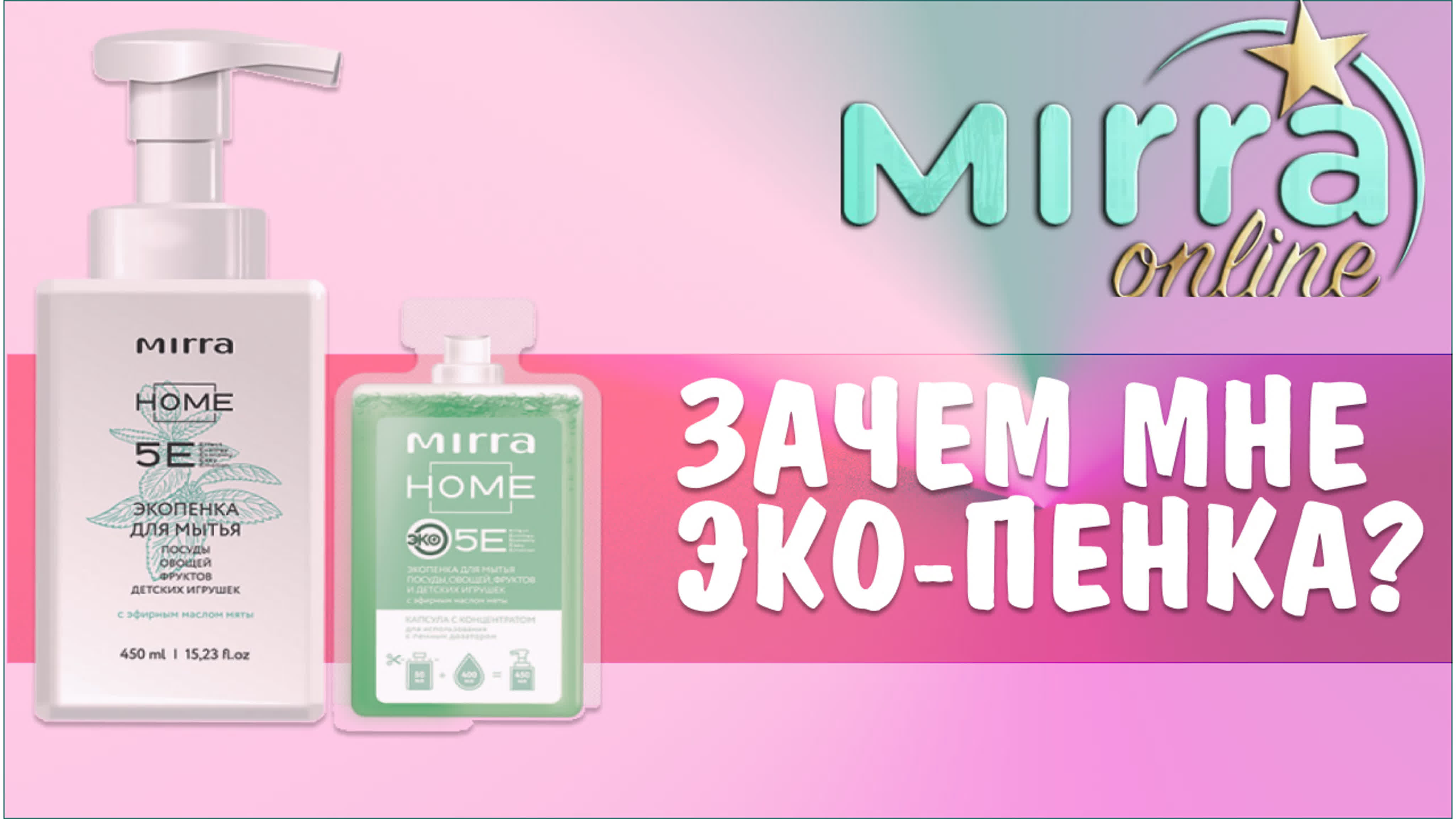 Дом БЕЗ химии! Экосредства от Мирра