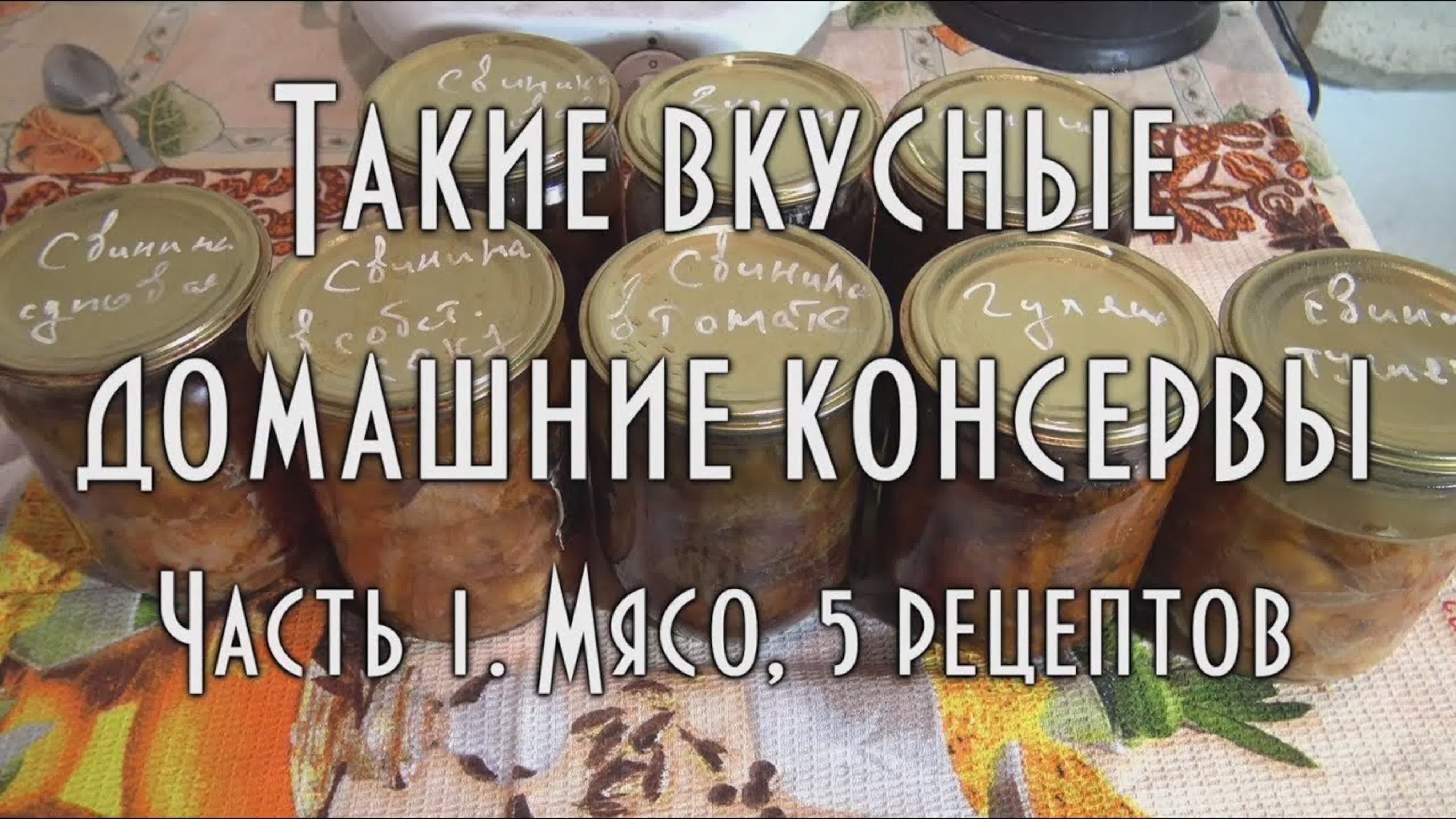 КОНСЕРВИРУЕМ МЯСО И РЫБУ