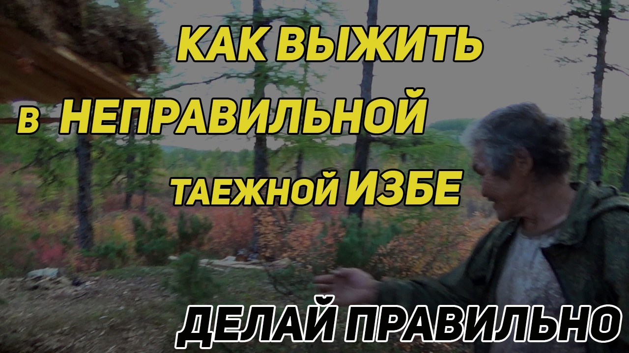ТАЕЖНЫЙ ОХОТНИЧИЙ ПРОМЫСЕЛ | ТАЙГА, ВЫЖИВАНИЕ 24/120 |