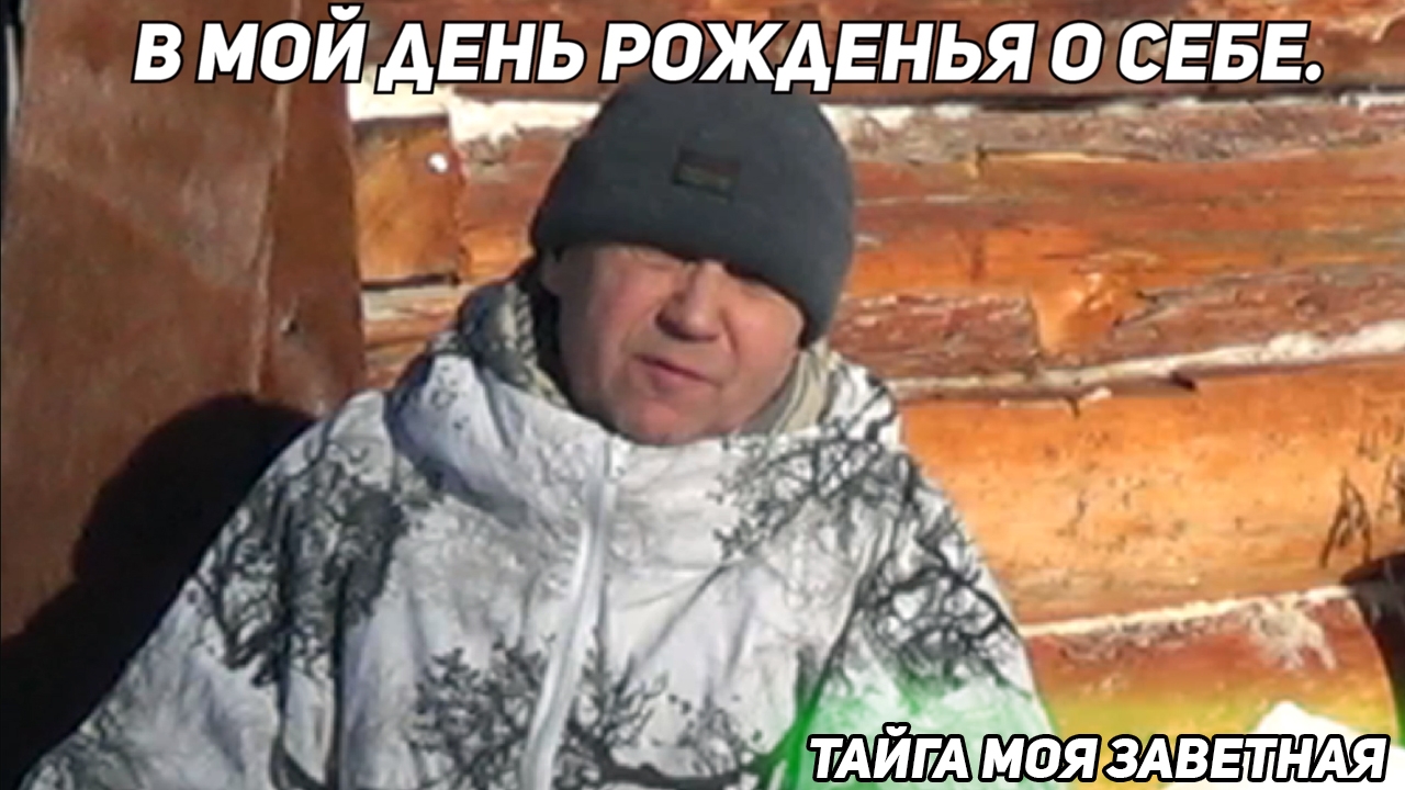 О канале и авторах канала "Тайга моя заветная"