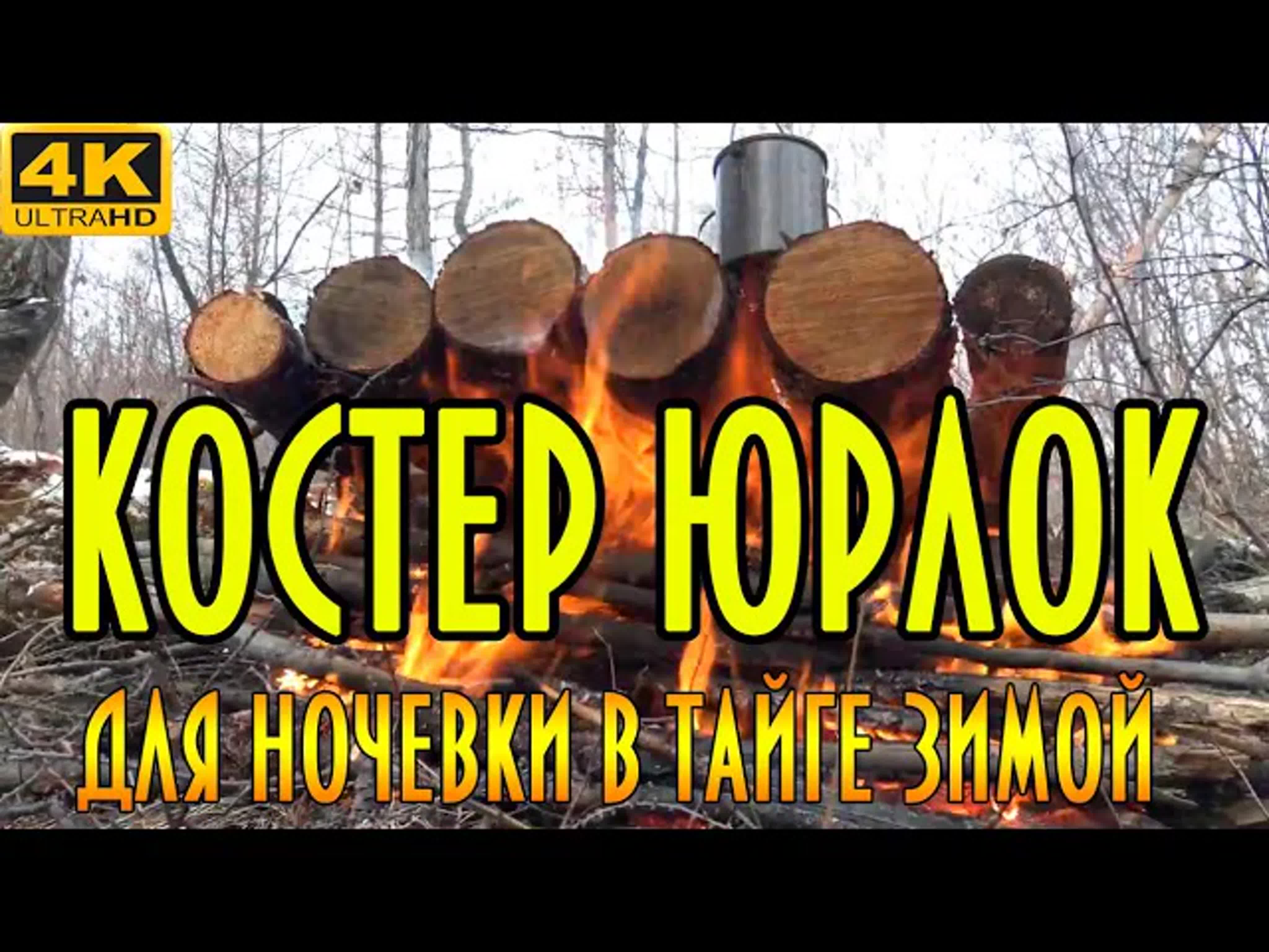 УРОКИ ТАЙГИ. Опыт. Смекалка. Сноровка.