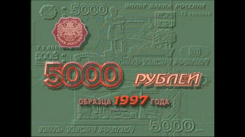 Подлинность банкнот Банка России - 500-1000-5000