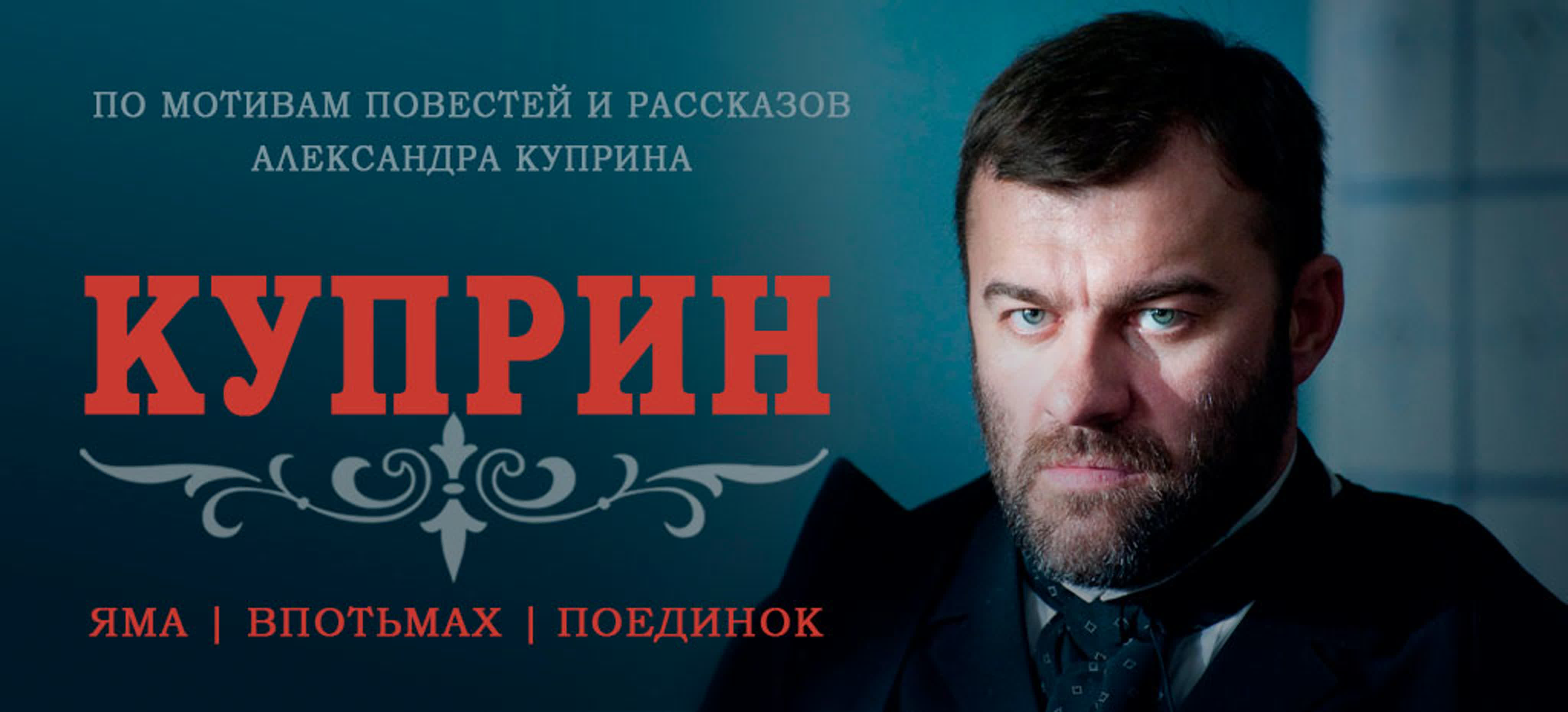 Куприн "Яма"