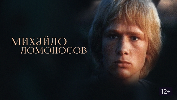 Михайло Ломоносов