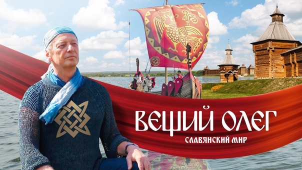 Фильм "Вещий Олег. Обретённая быль".