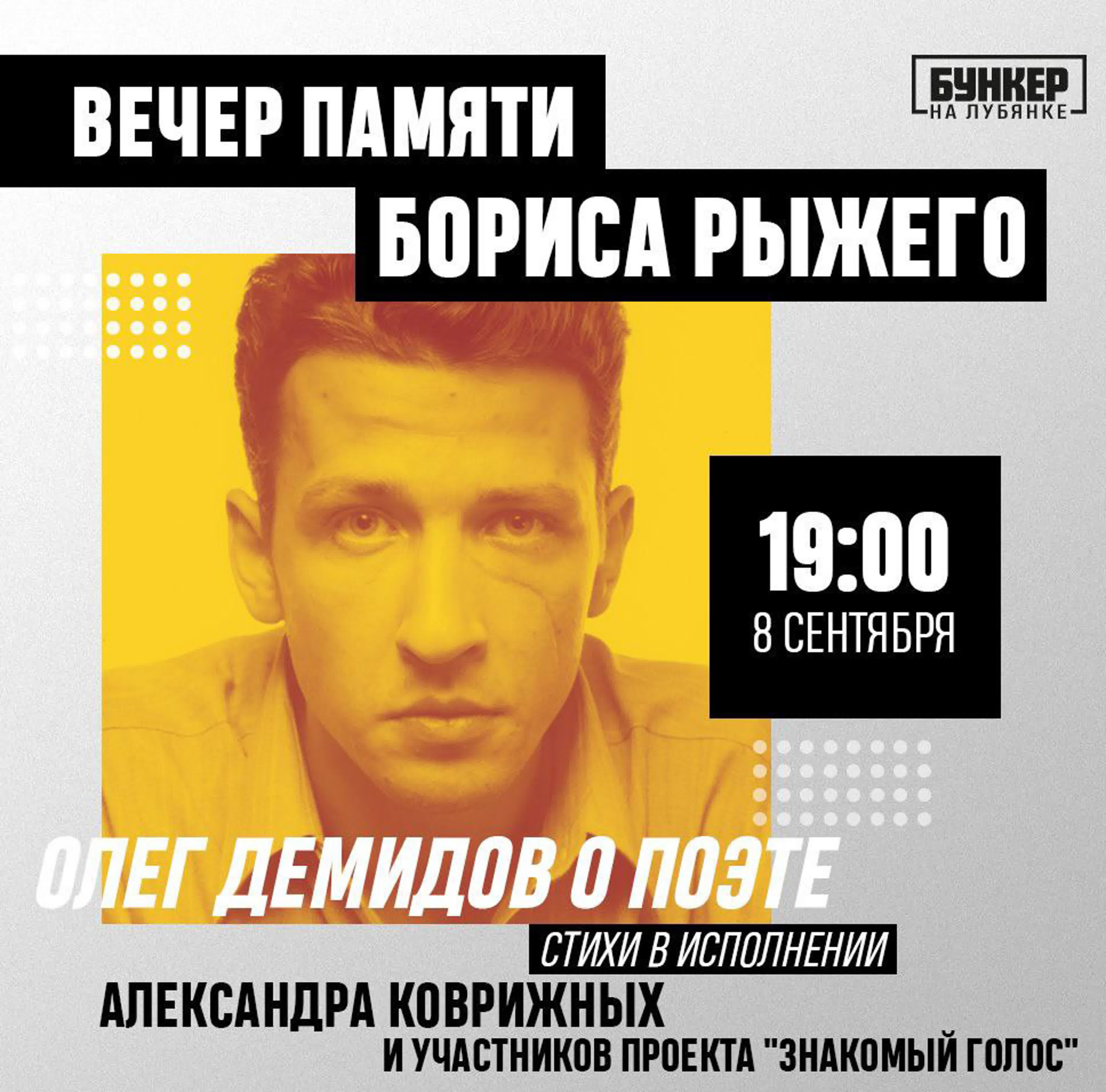 2023.09.08 - Вечер памяти Бориса Рыжего в рамках проекта  "Знакомый голос"