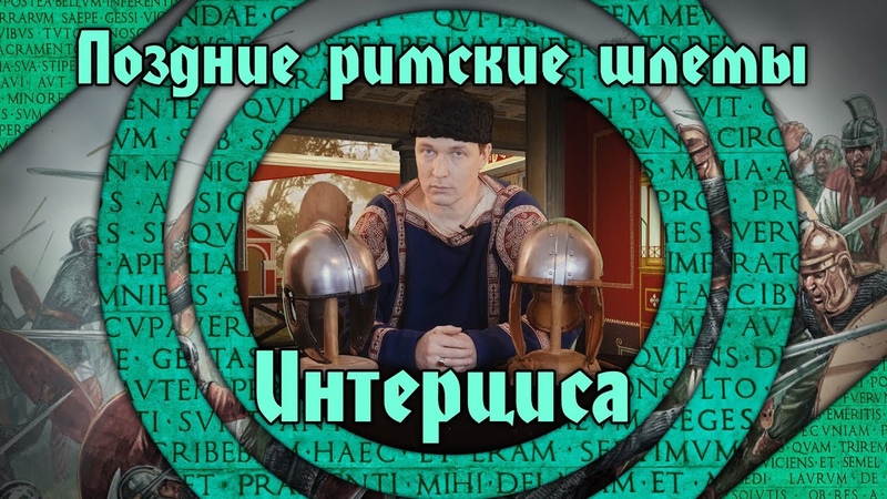 Римские шлемы