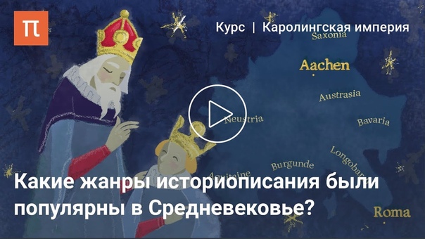 Курс лекций историка Александра Сидорова, посвященный зарождению Каролингской империи, средневековой культуре и роли церкви в го