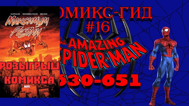 Гид по комиксам Amazing Spider-Man